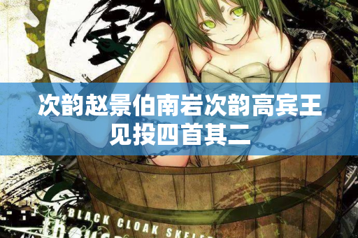 次韵赵景伯南岩次韵高宾王见投四首其二 第2张 次韵赵景伯南岩次韵高宾王见投四首其二 第2张