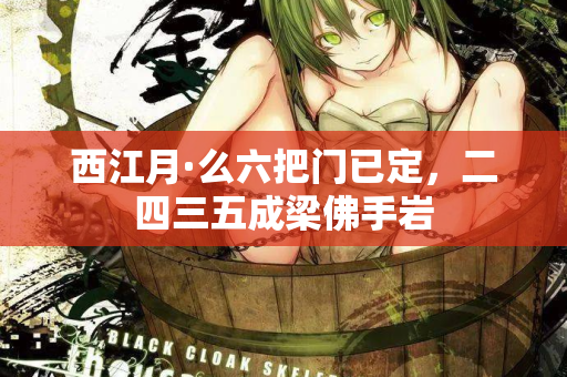 西江月·么六把门已定，二四三五成梁佛手岩