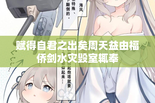 赋得自君之出矣周天益由福侨剑水灾毁室辄奉  第2张