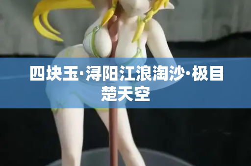 四块玉·浔阳江浪淘沙·极目楚天空