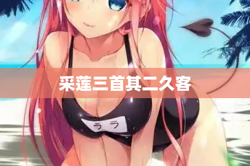 采莲三首其二久客  第2张