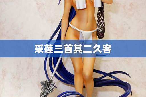 采莲三首其二久客