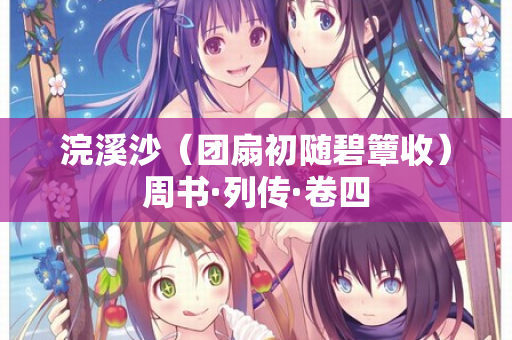 浣溪沙（团扇初随碧簟收）周书·列传·卷四