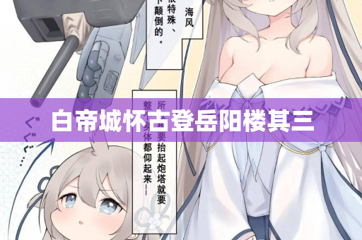 白帝城怀古登岳阳楼其三