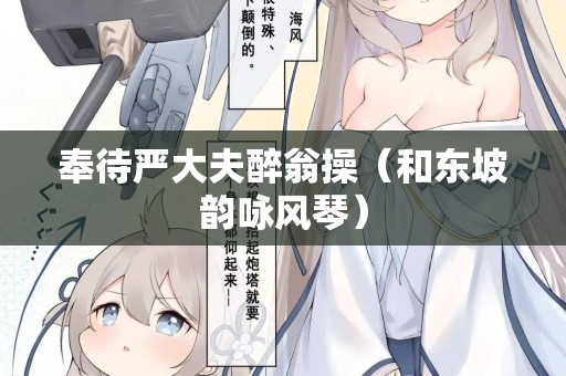 奉待严大夫醉翁操（和东坡韵咏风琴）