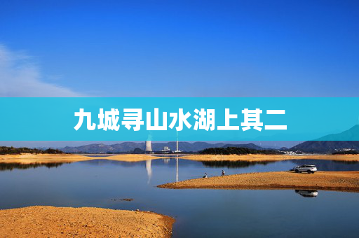 九城寻山水湖上其二 第2张 九城寻山水湖上其二 第2张