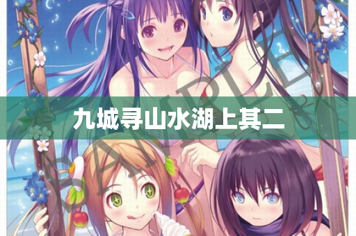九城寻山水湖上其二