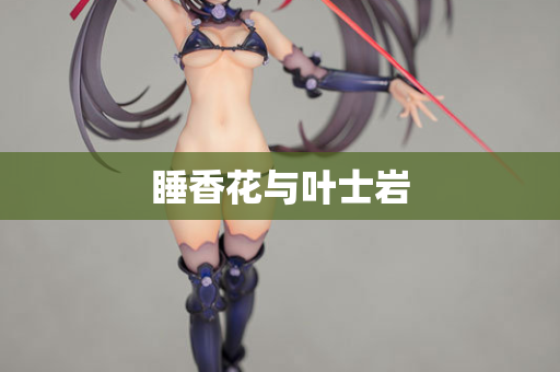 睡香花与叶士岩