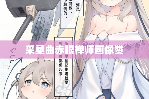 采桑曲赤眼禅师画像赞