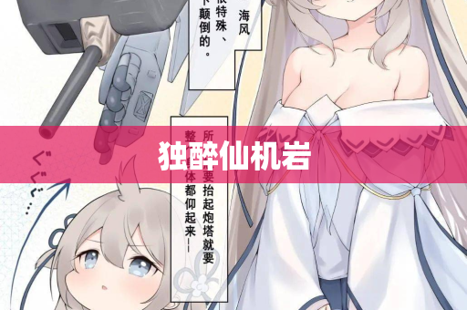 独醉仙机岩