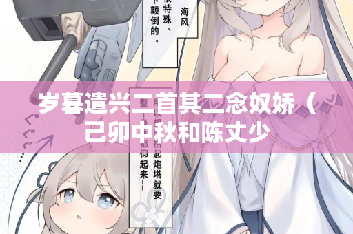 岁暮遣兴二首其二念奴娇（己卯中秋和陈丈少