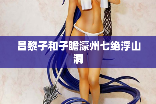 昌黎子和子瞻濠州七绝浮山洞 第2张 昌黎子和子瞻濠州七绝浮山洞 第2张