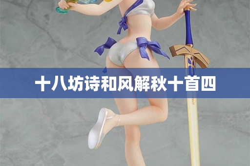 十八坊诗和风解秋十首四