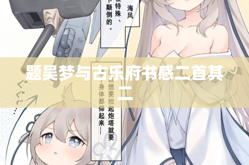 题吴梦与古乐府书感二首其二