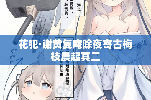 花犯·谢黄复庵除夜寄古梅枝晨起其二