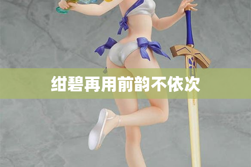 绀碧再用前韵不依次  第2张