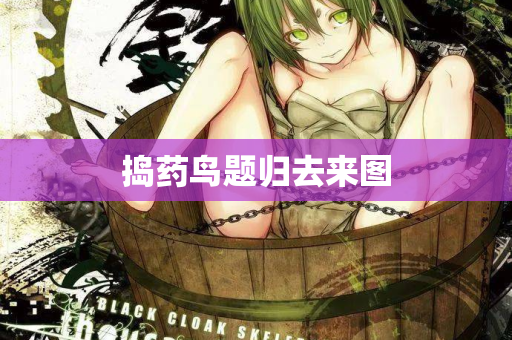 捣药鸟题归去来图