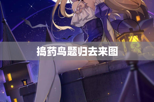 捣药鸟题归去来图
