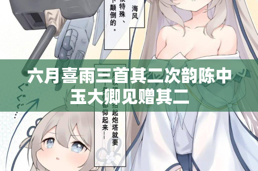 六月喜雨三首其二次韵陈中玉大卿见赠其二