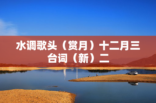 水调歌头（赏月）十二月三台词（新）二