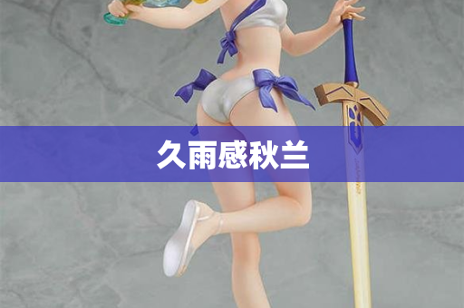 久雨感秋兰  第2张