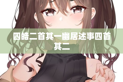 四皓二首其一幽居述事四首其二