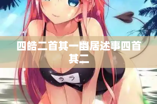 四皓二首其一幽居述事四首其二