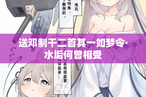 送邓制干二首其一如梦令·水垢何曾相受