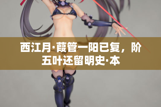 西江月·葭管一阳已复，阶五叶还留明史·本
