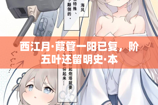 西江月·葭管一阳已复，阶五叶还留明史·本  第2张