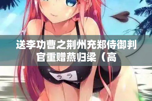 送李功曹之荆州充郑侍御判官重赠燕归梁（高