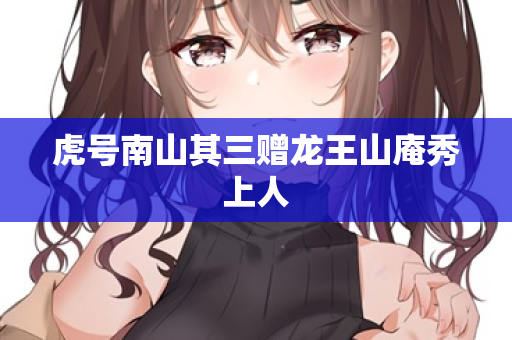虎号南山其三赠龙王山庵秀上人