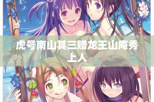 虎号南山其三赠龙王山庵秀上人