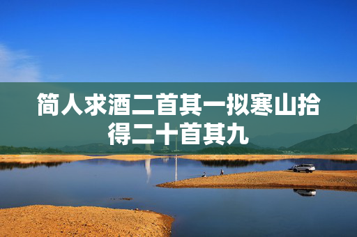 简人求酒二首其一拟寒山拾得二十首其九  第2张