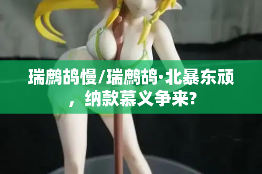 瑞鹧鸪慢/瑞鹧鸪·北暴东顽，纳款慕义争来?