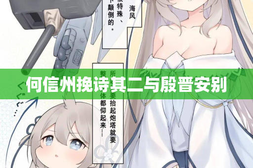 何信州挽诗其二与殷晋安别
