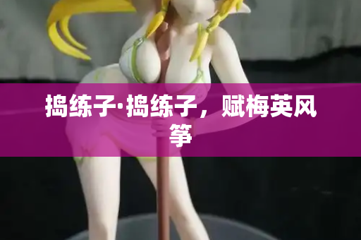 捣练子·捣练子，赋梅英风筝