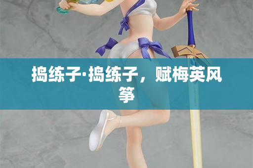 捣练子·捣练子，赋梅英风筝