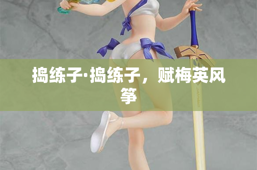 捣练子·捣练子，赋梅英风筝