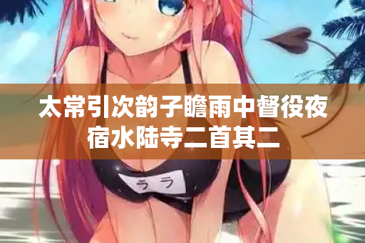 太常引次韵子瞻雨中督役夜宿水陆寺二首其二