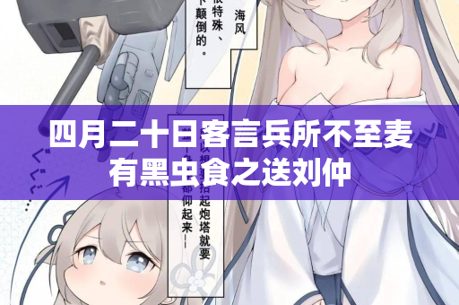 四月二十日客言兵所不至麦有黑虫食之送刘仲