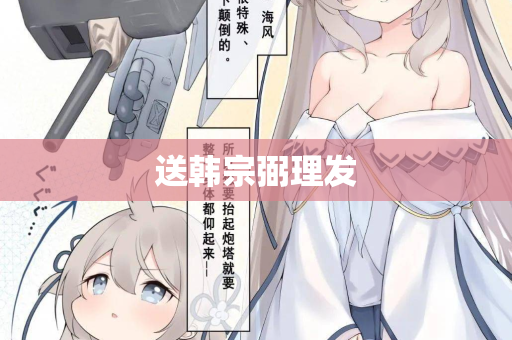 送韩宗弼理发
