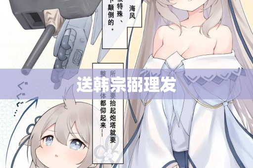 送韩宗弼理发  第2张