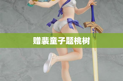 赠裴童子题桃树 第2张 赠裴童子题桃树 第2张