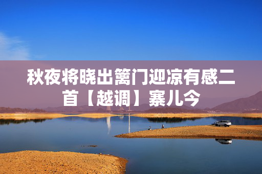 秋夜将晓出篱门迎凉有感二首【越调】寨儿今
