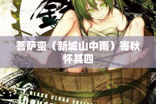 菩萨蛮（新城山中雨）寄秋怀其四