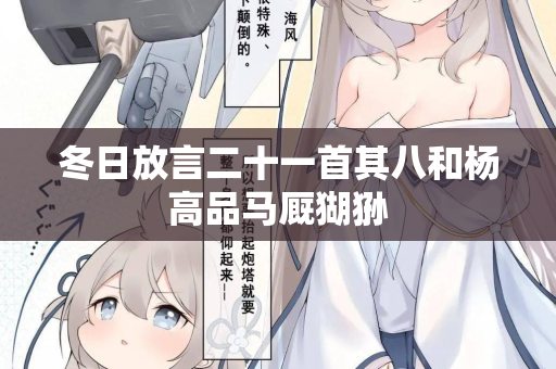 冬日放言二十一首其八和杨高品马厩猢狲
