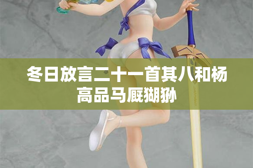 冬日放言二十一首其八和杨高品马厩猢狲