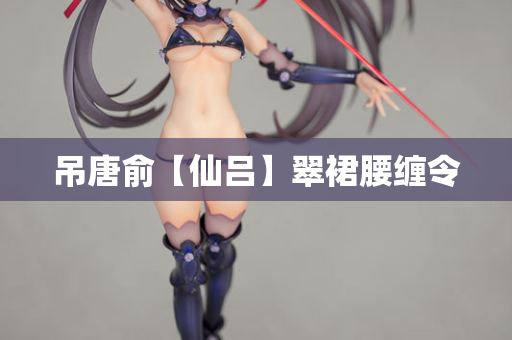 吊唐俞【仙吕】翠裙腰缠令 第2张 吊唐俞【仙吕】翠裙腰缠令 第2张