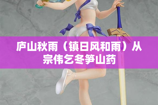 庐山秋雨（镇日风和雨）从宗伟乞冬笋山药  第2张